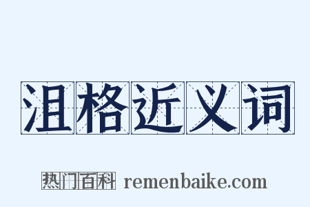 沮格近义词是什么意思的图片